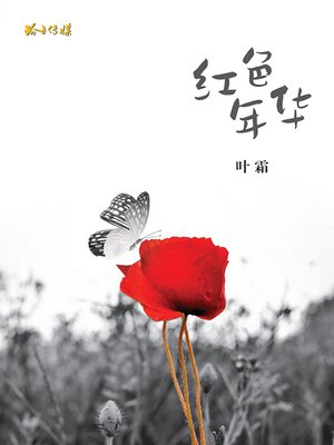 cover image of 红色年华